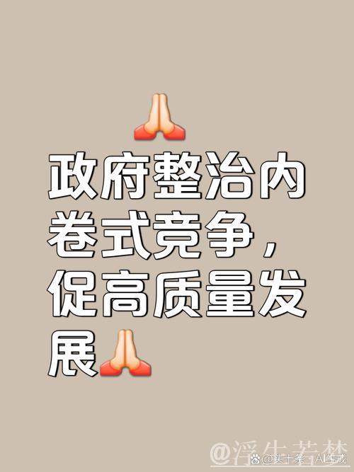 立破并举整治“内卷式”竞争